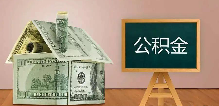 鹤岗公积金代办加急